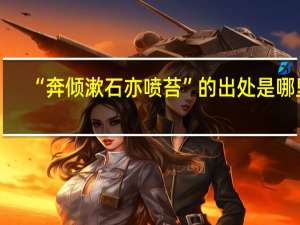 “奔倾漱石亦喷苔”的出处是哪里