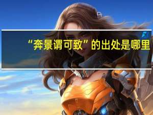 “奔景谓可致”的出处是哪里