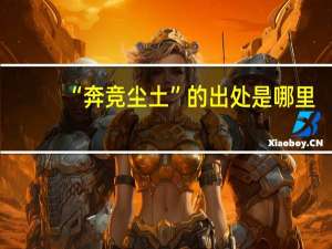 “奔竞尘土”的出处是哪里