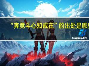 “奔竞斗心知戒在”的出处是哪里
