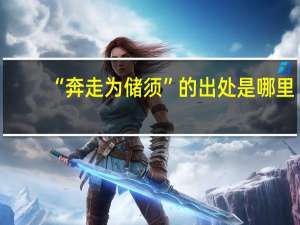 “奔走为储须”的出处是哪里