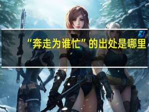 “奔走为谁忙”的出处是哪里