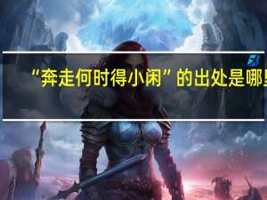 “奔走何时得小闲”的出处是哪里