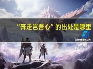 “奔走岂吾心”的出处是哪里