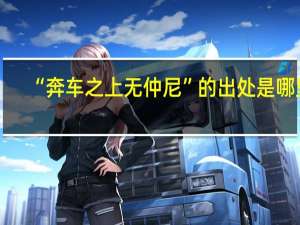 “奔车之上无仲尼”的出处是哪里