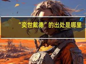 “奕世戴德”的出处是哪里