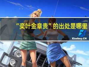 “奕叶金章贵”的出处是哪里