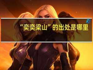 “奕奕梁山”的出处是哪里