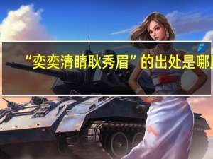 “奕奕清睛耿秀眉”的出处是哪里
