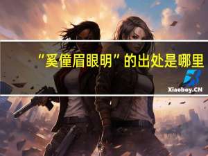 “奚僮眉眼明”的出处是哪里