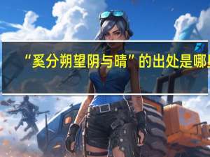 “奚分朔望阴与晴”的出处是哪里
