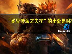 “奚异涉海之失柁”的出处是哪里