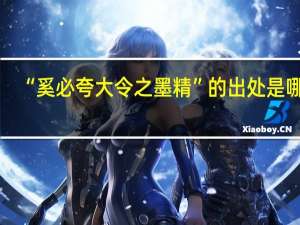 “奚必夸大令之墨精”的出处是哪里
