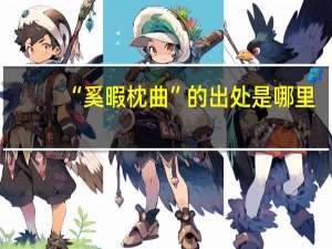 “奚暇枕曲”的出处是哪里
