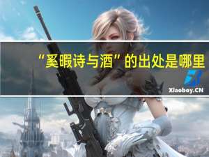“奚暇诗与酒”的出处是哪里