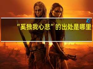 “奚独我心悲”的出处是哪里