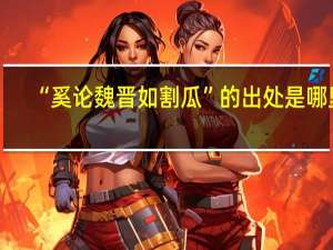 “奚论魏晋如割瓜”的出处是哪里