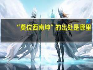 “奠位西南坤”的出处是哪里