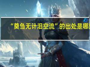 “奠刍无计泪空流”的出处是哪里