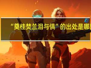 “奠桂焚兰泪与俱”的出处是哪里