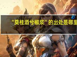 “奠桂酒兮椒浆”的出处是哪里