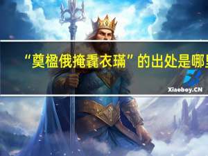 “奠楹俄掩毳衣璊”的出处是哪里