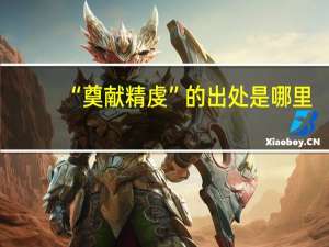 “奠献精虔”的出处是哪里