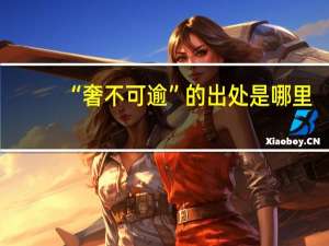 “奢不可逾”的出处是哪里