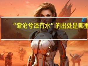“奫沦兮泽有水”的出处是哪里