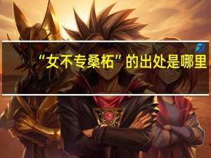 “女不专桑柘”的出处是哪里