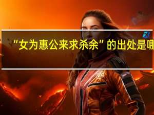 “女为惠公来求杀余”的出处是哪里