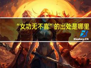 “女功无不喜”的出处是哪里