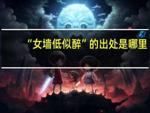 “女墙低似醉”的出处是哪里