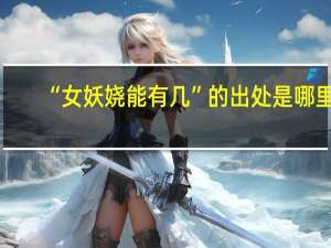 “女妖娆能有几”的出处是哪里