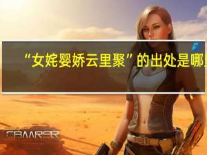 “女姹婴娇云里聚”的出处是哪里