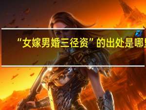 “女嫁男婚三径资”的出处是哪里