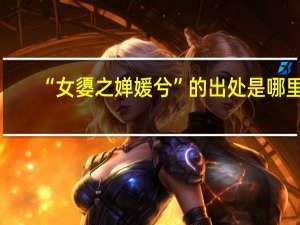 “女嬃之婵媛兮”的出处是哪里