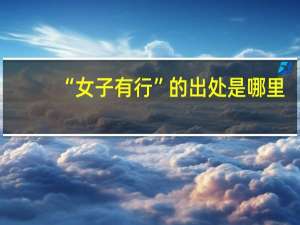 “女子有行”的出处是哪里