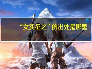 “女实征之”的出处是哪里