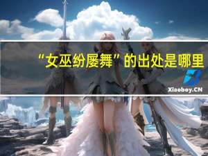 “女巫纷屡舞”的出处是哪里