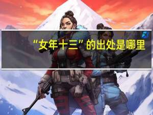 “女年十三”的出处是哪里