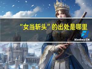 “女当斩头”的出处是哪里