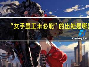 “女手虽工未必能”的出处是哪里