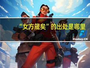 “女方筬矣”的出处是哪里