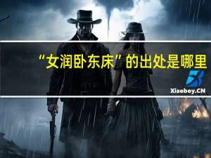 “女润卧东床”的出处是哪里