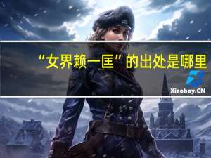 “女界赖一匡”的出处是哪里