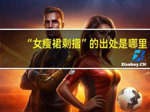 “女瘦裙剩摺”的出处是哪里