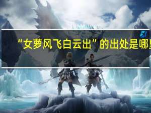 “女萝风飞白云出”的出处是哪里