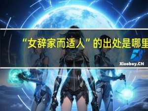 “女辞家而适人”的出处是哪里