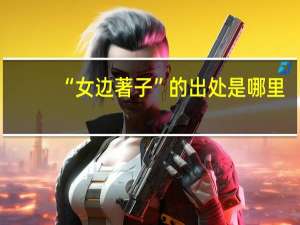 “女边著子”的出处是哪里